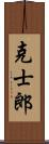 克士郎 Scroll