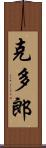 克多郎 Scroll