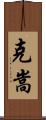 克嵩 Scroll
