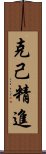 克己精進 Scroll