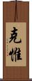 克惟 Scroll