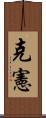 克憲 Scroll