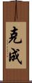 克成 Scroll