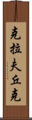 克拉夫丘克 Scroll