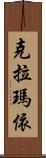 克拉瑪依 Scroll