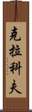 克拉科夫 Scroll
