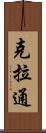 克拉通 Scroll