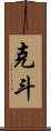 克斗 Scroll