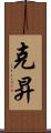 克昇 Scroll