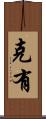 克有 Scroll