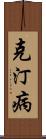 克汀病 Scroll