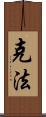 克法 Scroll