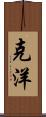 克洋 Scroll