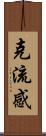 克流感 Scroll