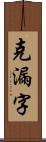 克漏字 Scroll