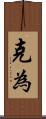 克為 Scroll