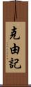 克由記 Scroll