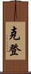 克登 Scroll