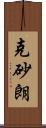 克砂朗 Scroll