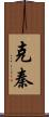 克秦 Scroll