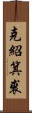 克紹箕裘 Scroll