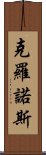 克羅諾斯 Scroll