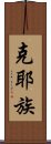 克耶族 Scroll