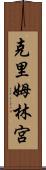 克里姆林宮 Scroll