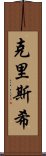 Chrishi Scroll