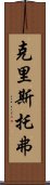 克里斯托弗 Scroll