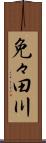免々田川 Scroll