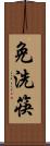 免洗筷 Scroll