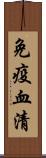 免疫血清 Scroll