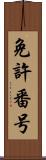 免許番号 Scroll