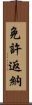 免許返納 Scroll