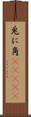 兎に角(ateji) Scroll