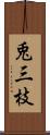 兎三枝 Scroll