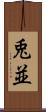 兎並 Scroll