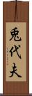 兎代夫 Scroll