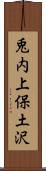 兎内上保土沢 Scroll