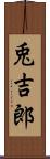 兎吉郎 Scroll