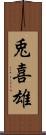 兎喜雄 Scroll