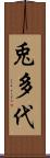 兎多代 Scroll