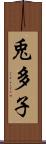 兎多子 Scroll