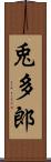 兎多郎 Scroll
