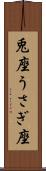 兎座 Scroll