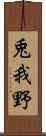 兎我野 Scroll