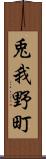 兎我野町 Scroll