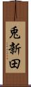 兎新田 Scroll