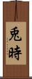兎時 Scroll